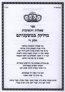 Sefer Shut M'Chokek B'Mishnosam Al Orech Chaim Volume 4 - ספר שאלות ותשובות מחוקק במשענותם על אורח חיים חלק ד