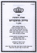 Sefer Shut M'Chokek B'Mishnosam Al Orech Chaim Volume 4 - ספר שאלות ותשובות מחוקק במשענותם על אורח חיים חלק ד