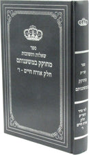 Sefer Shut M'Chokek B'Mishnosam Al Orech Chaim Volume 6 - ספר שאלות ותשובות מחוקק במשענותם על אורח חיים חלק ו