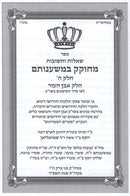 Sefer Shut M'Chokek B'Mishnosam Al Even HaEzer - ספר שאלות ותשובות מחוקק במשענותם על אבן העזר