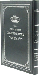 Sefer Shut M'Chokek B'Mishnosam Al Even HaEzer - ספר שאלות ותשובות מחוקק במשענותם על אבן העזר