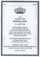 Sefer Shut M'Chokek B'Mishnosam Al Orech Chaim 2 Volume Set - ספר שאלות ותשובות מחוקק במשענותם על אורח חיים 2 כרכים