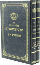 Sefer Shut M'Chokek B'Mishnosam Al Orech Chaim 2 Volume Set - ספר שאלות ותשובות מחוקק במשענותם על אורח חיים 2 כרכים