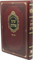 Shut Sim Shalom Volume 1 - שאלות ותשובות שים שלום חלק א
