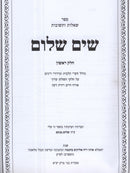 Shut Sim Shalom Volume 1 - שאלות ותשובות שים שלום חלק א