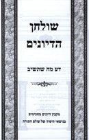 Shulchan HaDiyunim Da Ma Sh'Toshuv - שולחן הדיונים דע מה שתשיב