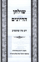 Shulchan HaDiyunim Da Ma Sh'Toshuv - שולחן הדיונים דע מה שתשיב