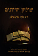 Shulchan HaDiyunim Da Ma Sh'Toshuv - שולחן הדיונים דע מה שתשיב