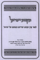 Tikvos Yisrael - תקוות ישראל
