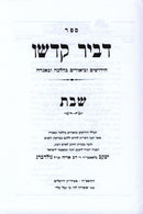Sefer D'vir Kodsho Al Moadim Shabbos - ספר דביר קדשו על מועדים שבת
