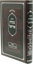 Kuntres Minchas Ariel Al Masechtos Sanhedrin / Makkos / Shevuos - קונטרס מנחת אריאל על מסכתות סנהדדין / מכות / שבועות