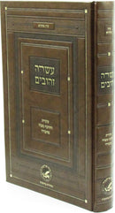 Asarah Zehuvim - עשרה זהובים