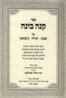 Sefer Kenai Binah Al Torah / Shabbos / Nissuin - ספר קנה בינה על תורה / שבת / נישואין