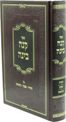 Sefer Kenai Binah Al Torah / Shabbos / Nissuin - ספר קנה בינה על תורה / שבת / נישואין