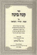 Sefer Kenai Binah Al Torah / Shabbos / Nissuin - ספר קנה בינה על תורה / שבת / נישואין