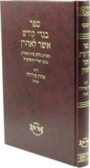 Sefer Bigdei Kodesh Asher L'Aharon - ספר בגדי קודש אשר לאהרן