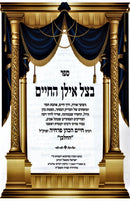 B'Tzeil Ilan HaChaim - בצל אילן החיים