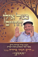 B'Tzeil Ilan HaChaim - בצל אילן החיים