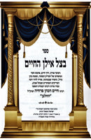 B'Tzeil Ilan HaChaim - בצל אילן החיים