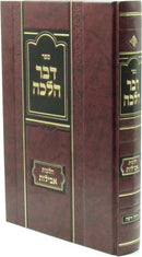 Devar Halacha Al Hilchos Aveilus - ספר דבר הלכה על הלכות אבילות