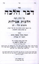 Devar Halacha Al Hilchos Aveilus - ספר דבר הלכה על הלכות אבילות