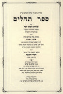 Sefer Tehillim Ashrei HaIsh - ספר תהלים אשרי האיש