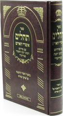 Sefer Tehillim Ashrei HaIsh - ספר תהלים אשרי האיש