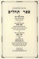 Sefer Tehillim Ashrei HaIsh - ספר תהלים אשרי האיש
