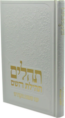Sefer Tehillim Tehilas Hashem Im Sheimos Hakodesh - ספר תהלים תהילת השם עם שמות הקודש
