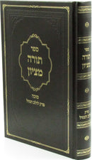 Sefer Torah M'Tzion Al Maseches Sukkah Perek Lulav HaGazel - ספר תורה מציון על מסכת סוכה פרק לולב הגזיל