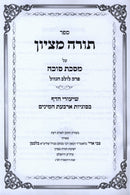 Sefer Torah M'Tzion Al Maseches Sukkah Perek Lulav HaGazel - ספר תורה מציון על מסכת סוכה פרק לולב הגזיל