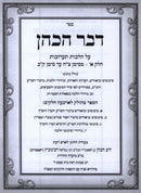 Sefer Devar HaKohen Al Hilchos Taaruvos 2 Volume Set - ספר דבר הכהן על הלכות תערובות 2 כרכים