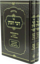 Sefer Devar HaKohen Al Hilchos Taaruvos 2 Volume Set - ספר דבר הכהן על הלכות תערובות 2 כרכים