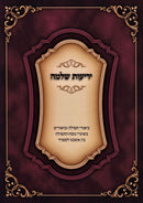 Yerios Shlomo - יריעות שלמה
