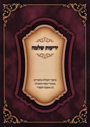 Yerios Shlomo - יריעות שלמה