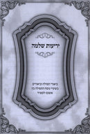 Yerios Shlomo - יריעות שלמה