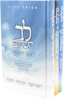 Lev HaShamayim Sichos U'Sipurim Al HaMoadim 3 Volume Set (Carlebach) - לב השמים שיחות וסיפורים על המועדים 3 כרכים (קרליבך)