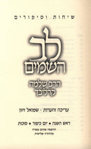 Lev HaShamayim Sichos U'Sipurim Al HaMoadim 3 Volume Set (Carlebach) - לב השמים שיחות וסיפורים על המועדים 3 כרכים (קרליבך)