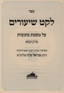 Sefer Leket Shiurim 3 Volume Set - ספר לקט שיעורים 3 כרכים