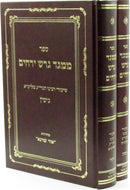 Sefer M'Meged Geiresh Yerachim Al Maseches Gittin 2 Volume Set - ספר ממגד דרש ירחים על מסכת גיטין 2 כרכים