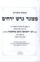 Sefer M'Meged Geiresh Yerachim Al Maseches Gittin 2 Volume Set - ספר ממגד דרש ירחים על מסכת גיטין 2 כרכים