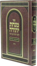 Sefer Minchas Yehudah Al Melachim - ספר מנחת יהודה על מלכים