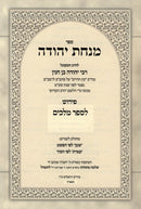 Sefer Minchas Yehudah Al Melachim - ספר מנחת יהודה על מלכים