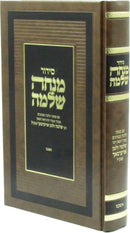 Siddur Minchas Shlomo (Auerbach) [Ashkenaz] - סידור מנחה שלמה (אויערבאך) [אשכנז]