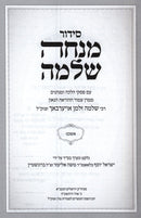 Siddur Minchas Shlomo (Auerbach) [Ashkenaz] - סידור מנחה שלמה (אויערבאך) [אשכנז]