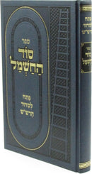 Sefer Sod HaChashmal Al Pesach L'Siddur HaRashash - ספר סוד החשמל על פתח לסדור הרש"ש