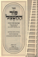 Sefer Sod HaChashmal Al Pesach L'Siddur HaRashash - ספר סוד החשמל על פתח לסדור הרש"ש