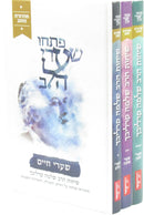 Pischu Shaarei HaLev Sichos HaRav Shlomo Carlebach 3 Volume Set - פתחו שערי הלב שיחות הרב שלמה קרליבך 3 כרכים