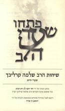 Pischu Shaarei HaLev Sichos HaRav Shlomo Carlebach 3 Volume Set - פתחו שערי הלב שיחות הרב שלמה קרליבך 3 כרכים