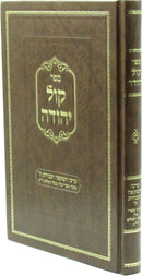 Sefer Kol Yehudah - ספר קול יהודה